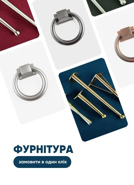 Фурнітура