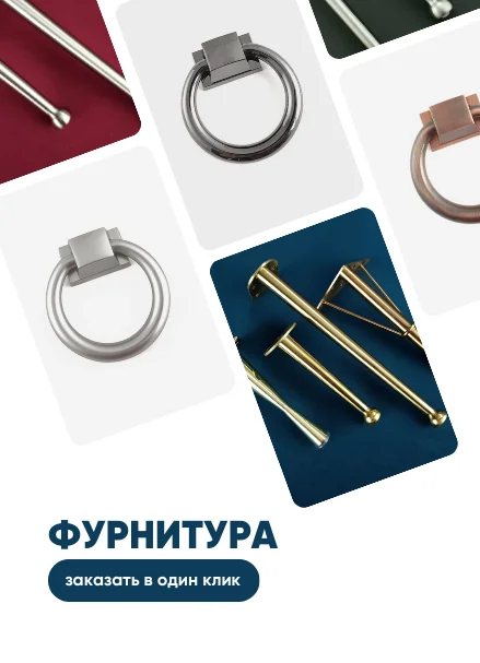 Фурнитура
