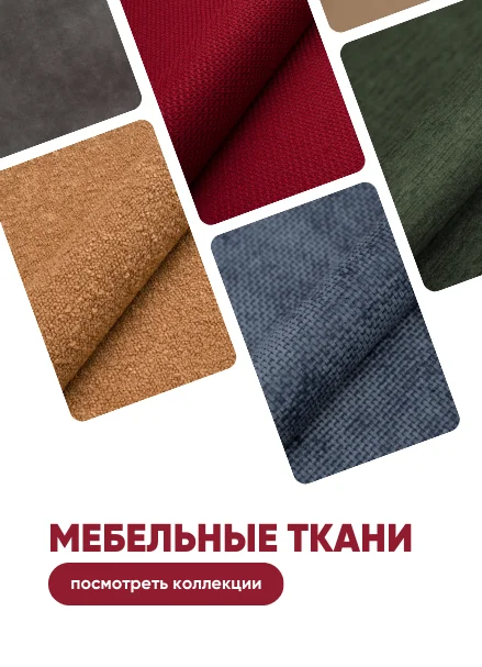 Мебельные ткани