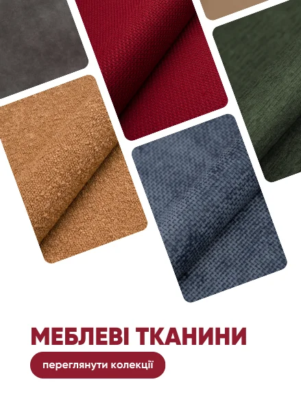 Меблеві тканини