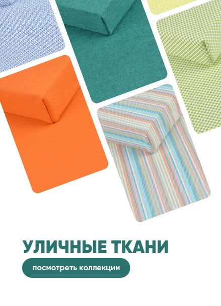 Уличные ткани