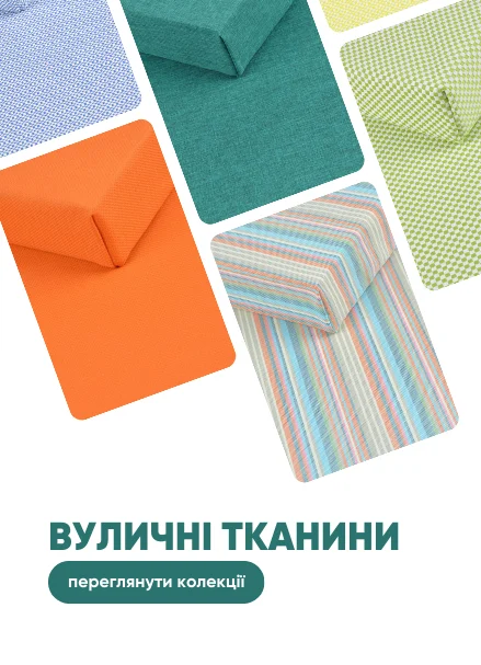 Вуличні тканини
